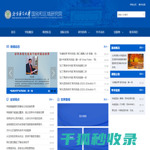 北京语言大学国别区域研究院