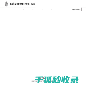 巴伦斯生活家,优秀的实木家具整装定制方案提供商